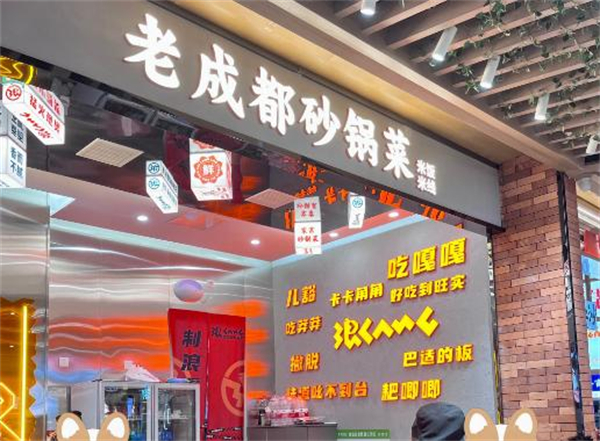 老成都砂锅菜加盟费