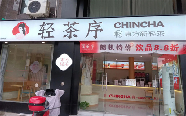 轻茶序加盟费