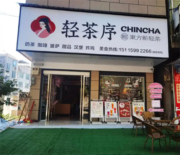 轻茶序加盟费