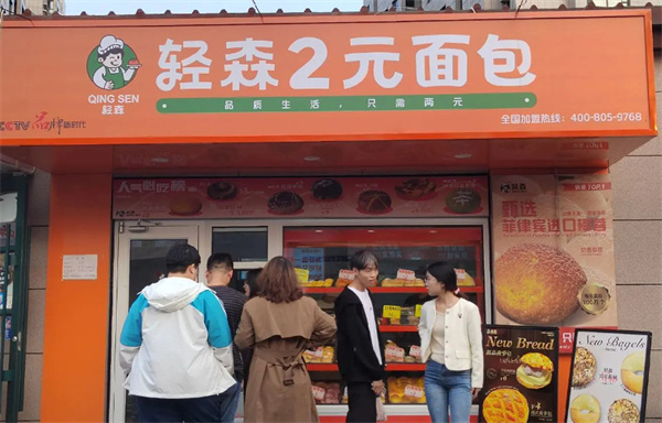 轻森2元面包加盟费