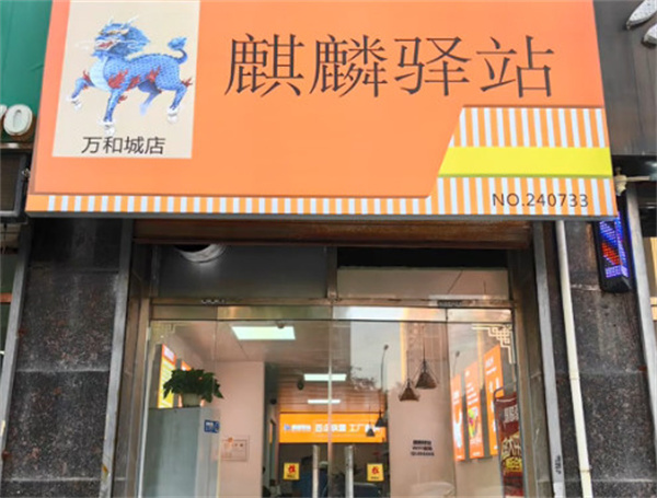 麒麟驿站加盟费