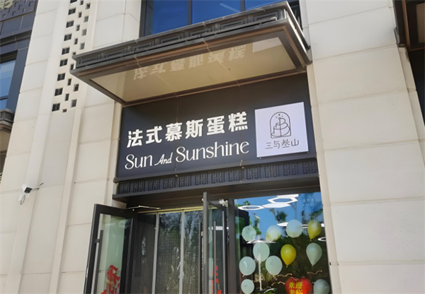 三与三山蛋糕加盟费