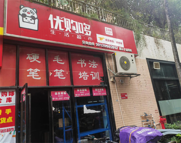 优购哆超市加盟费