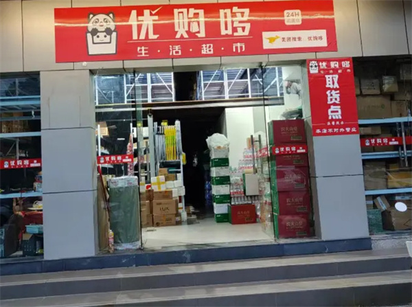 优购哆超市加盟费