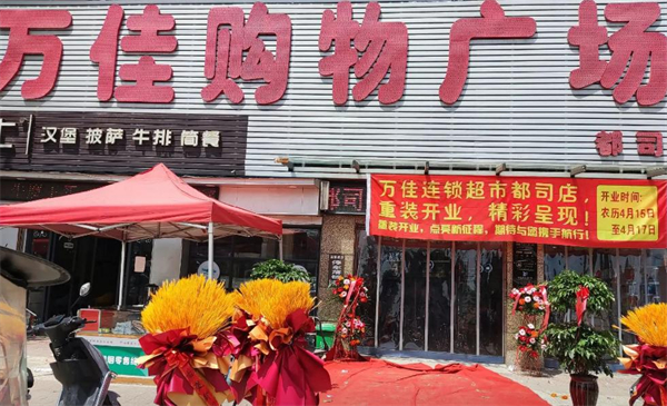 万佳连锁超市加盟费