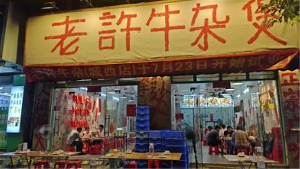 老许牛杂煲加盟费