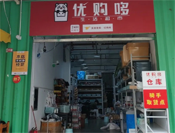 优购哆超市加盟费