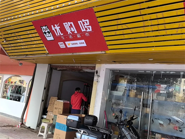 优购哆超市加盟费