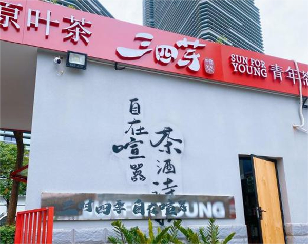 三四芽青年茶馆加盟费