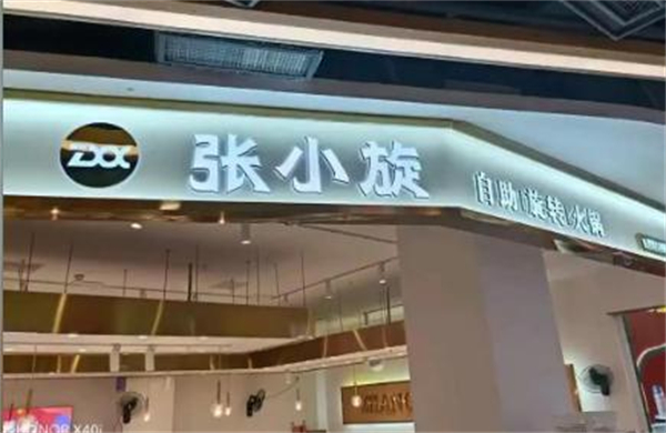 张小旋自助旋转火锅加盟费
