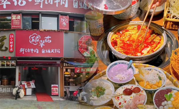 邱翠花鲜切牛肉自助火锅加盟费