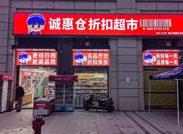 诚惠仓折扣超市加盟费