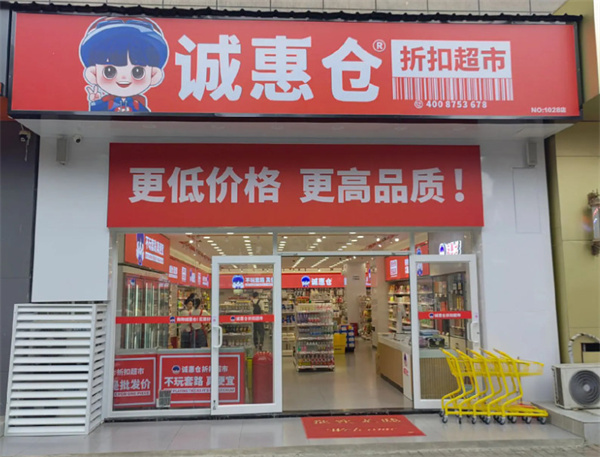 诚惠仓折扣超市加盟费