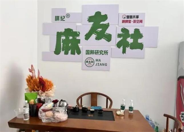 麻友社棋牌室加盟费