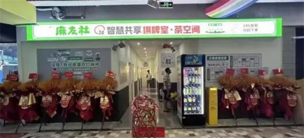 麻友社棋牌室加盟费