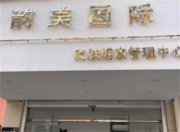 韵美国际祛斑加盟费