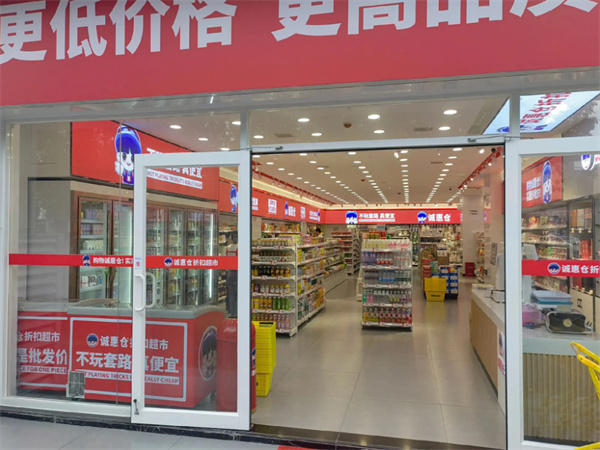 诚惠仓折扣超市加盟费