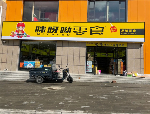 咪呀呦零食加盟费