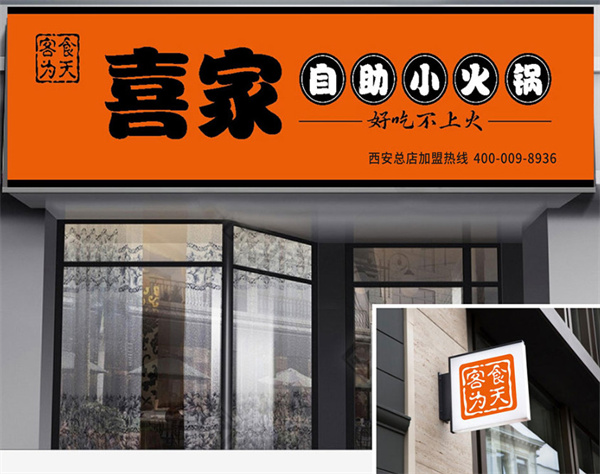 喜家小火锅加盟费