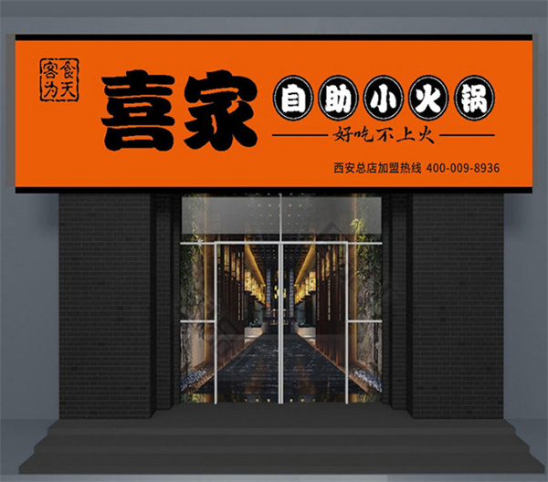 喜家小火锅加盟费