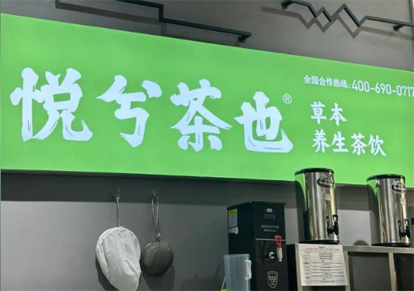 悦兮茶也加盟费