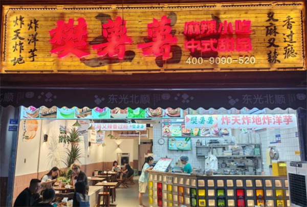 樊薯薯小吃店加盟费