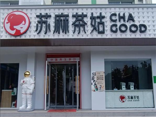 苏麻茶姑茶饮加盟费