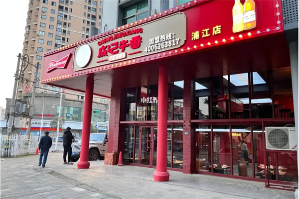 成记牛香牛骨火锅加盟费