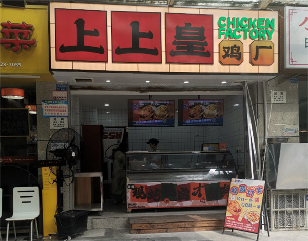 上上皇鸡厂加盟费