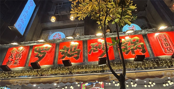 罗妈砂锅菜加盟费