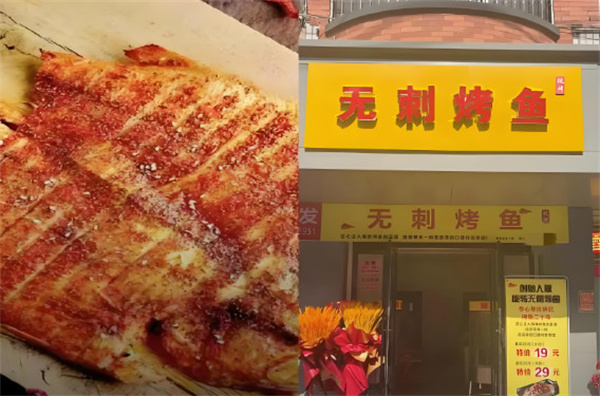 无刺烤鱼加盟费