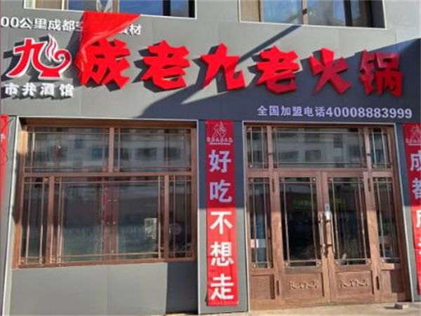 成老九老火锅加盟费