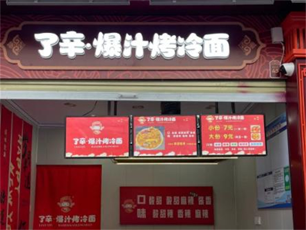 了辛爆汁烤冷面加盟费