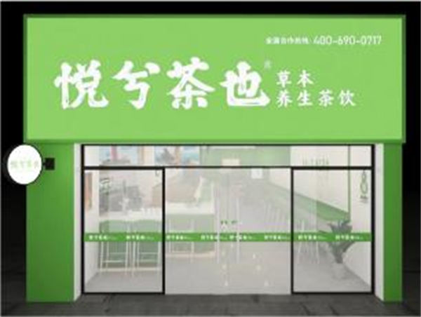悦兮茶也加盟费