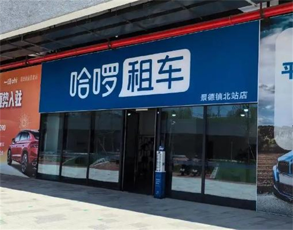 哈喽租车加盟费