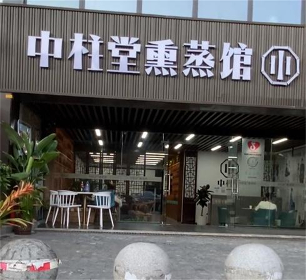 中柱堂熏蒸馆加盟费