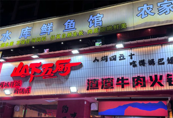 山下五厨渣渣牛肉火锅加盟费