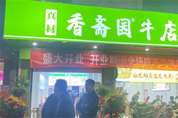 香斋园牛店加盟费