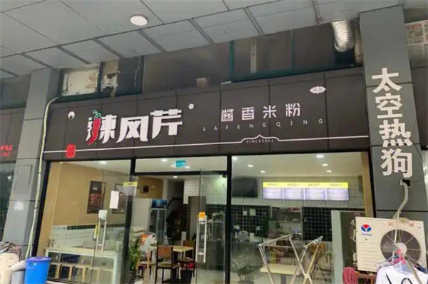 辣风芹炒米粉加盟费