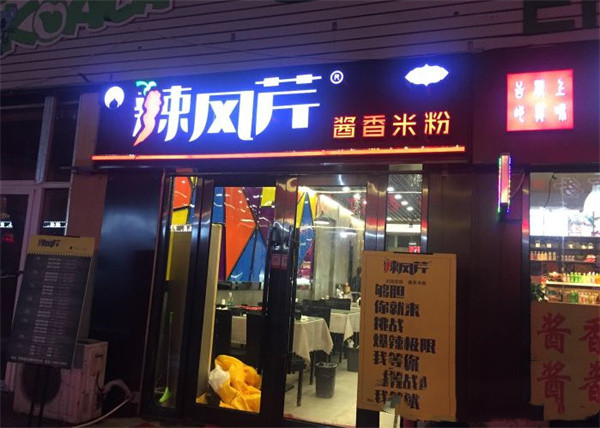 辣风芹炒米粉加盟费