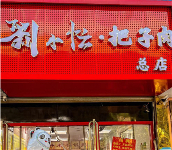 刘小忙把子肉快餐加盟费