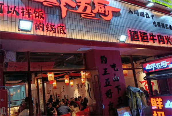 山下五厨渣渣牛肉火锅加盟费