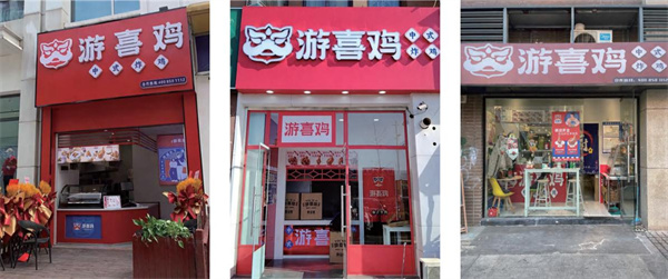 游喜鸡加盟费