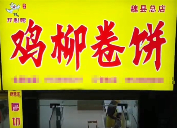 开心鸭鸡柳卷饼加盟费