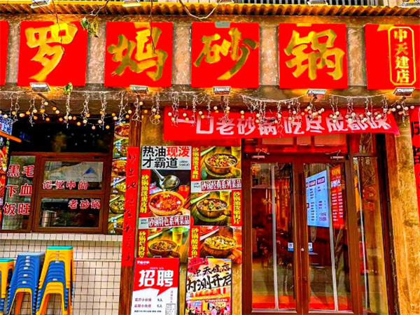 罗妈砂锅菜加盟费