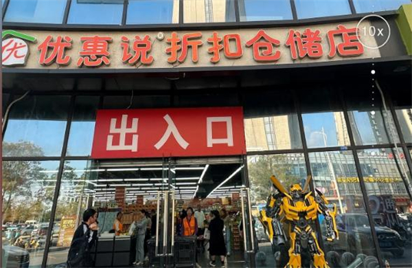 优惠说折扣仓储加盟费