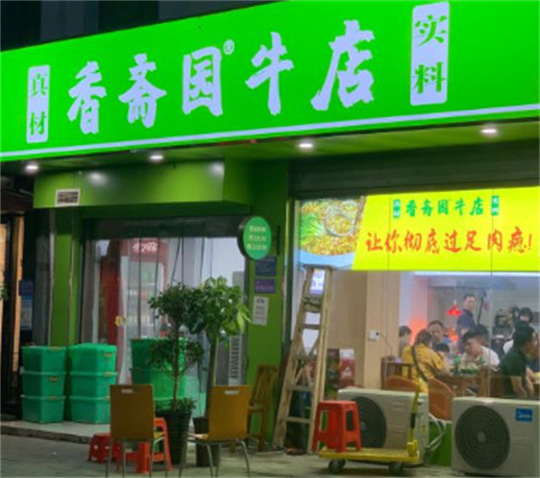 香斋园牛店加盟费