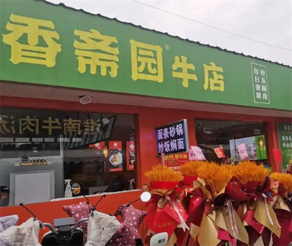 香斋园牛店加盟费