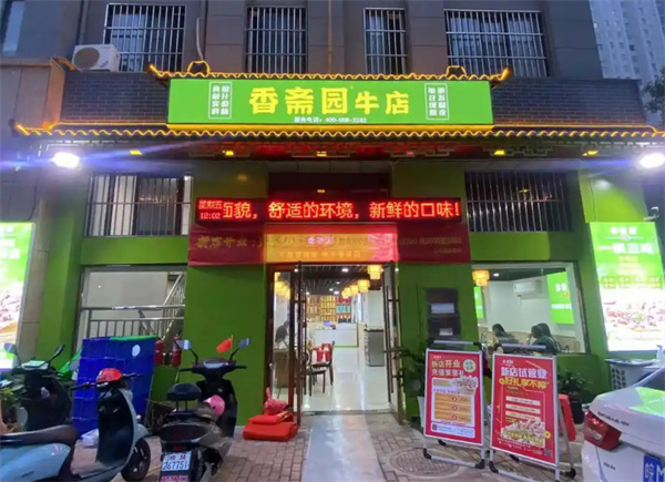 香斋园牛店加盟费