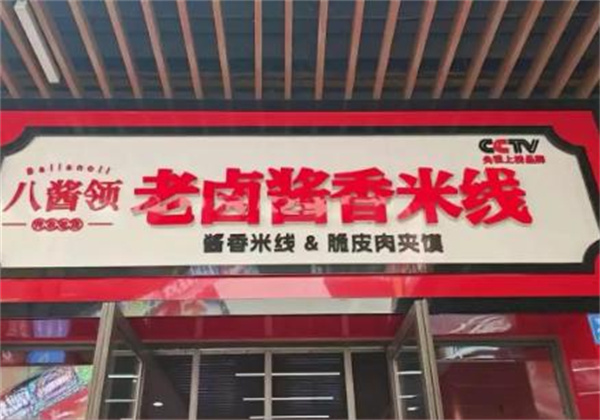 八酱领米线加盟费